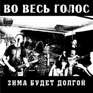 ВО ВЕСЬ ГОЛОС - Зима будет долгой